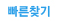 빠른찾기